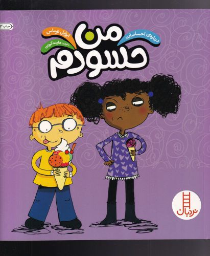 کتاب من حسودم اثر ایزابل توماس ترجمه هایده کروبی