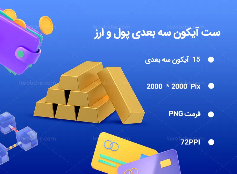 15 آیکون سه بعدی پول و ارز | گرافیک با طعم تربچه
