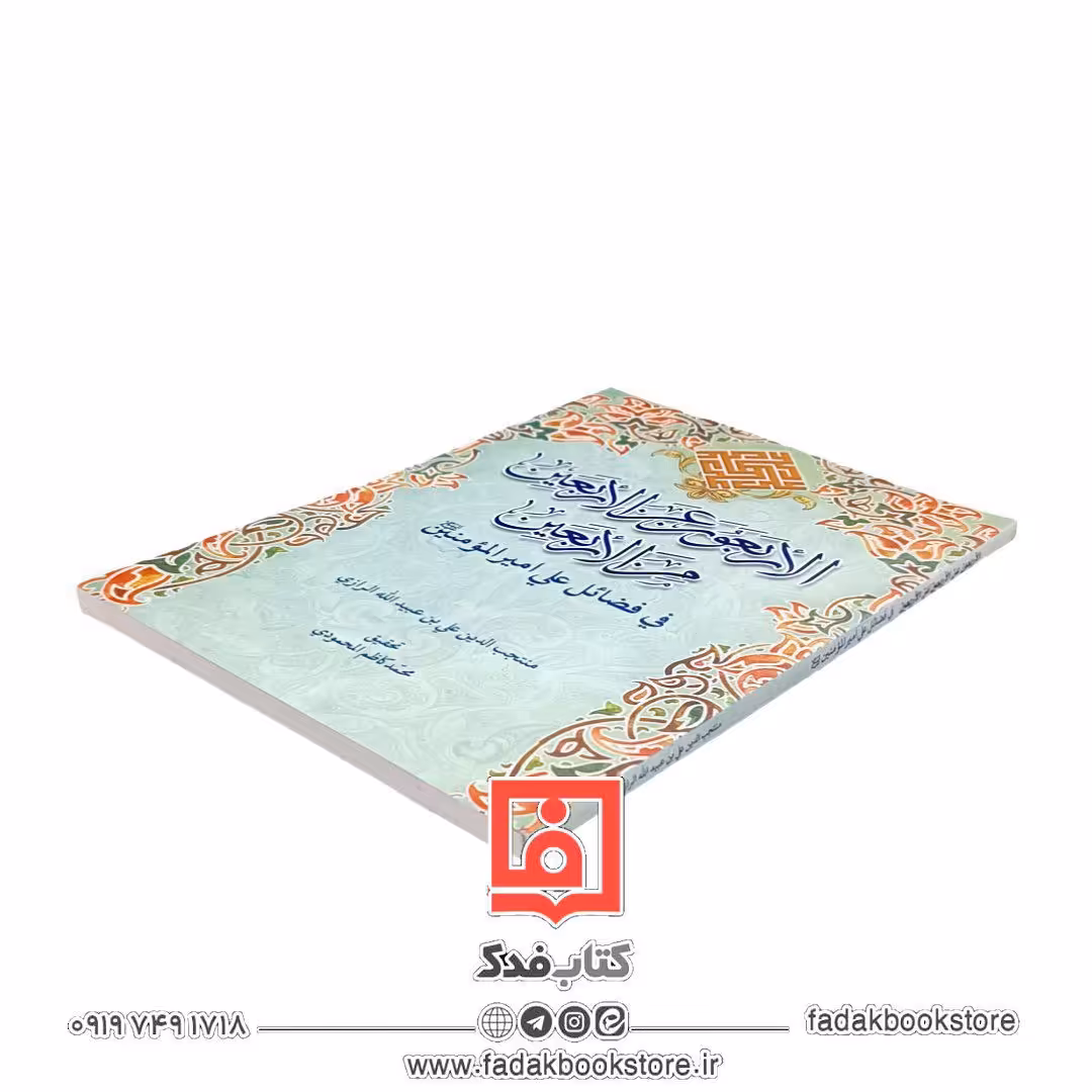 الاربعون عن الاربعین من الاربعین فی فضائل علی امیر المومنین علیه السلام (منتخب الدین علی بن عبیدالله الرازی)