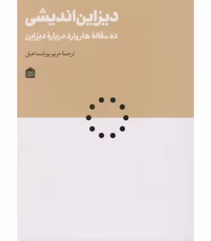 کتاب دیزاین اندیشی اثر تیم براون و دیگران