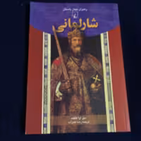 کتاب شارلمانی رهبران جهان باستان