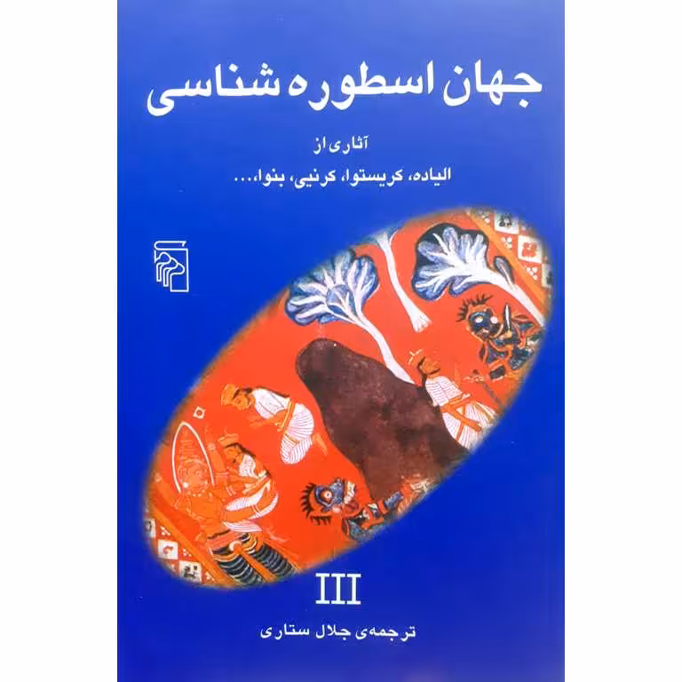 جهان اسطوره شناسی 3