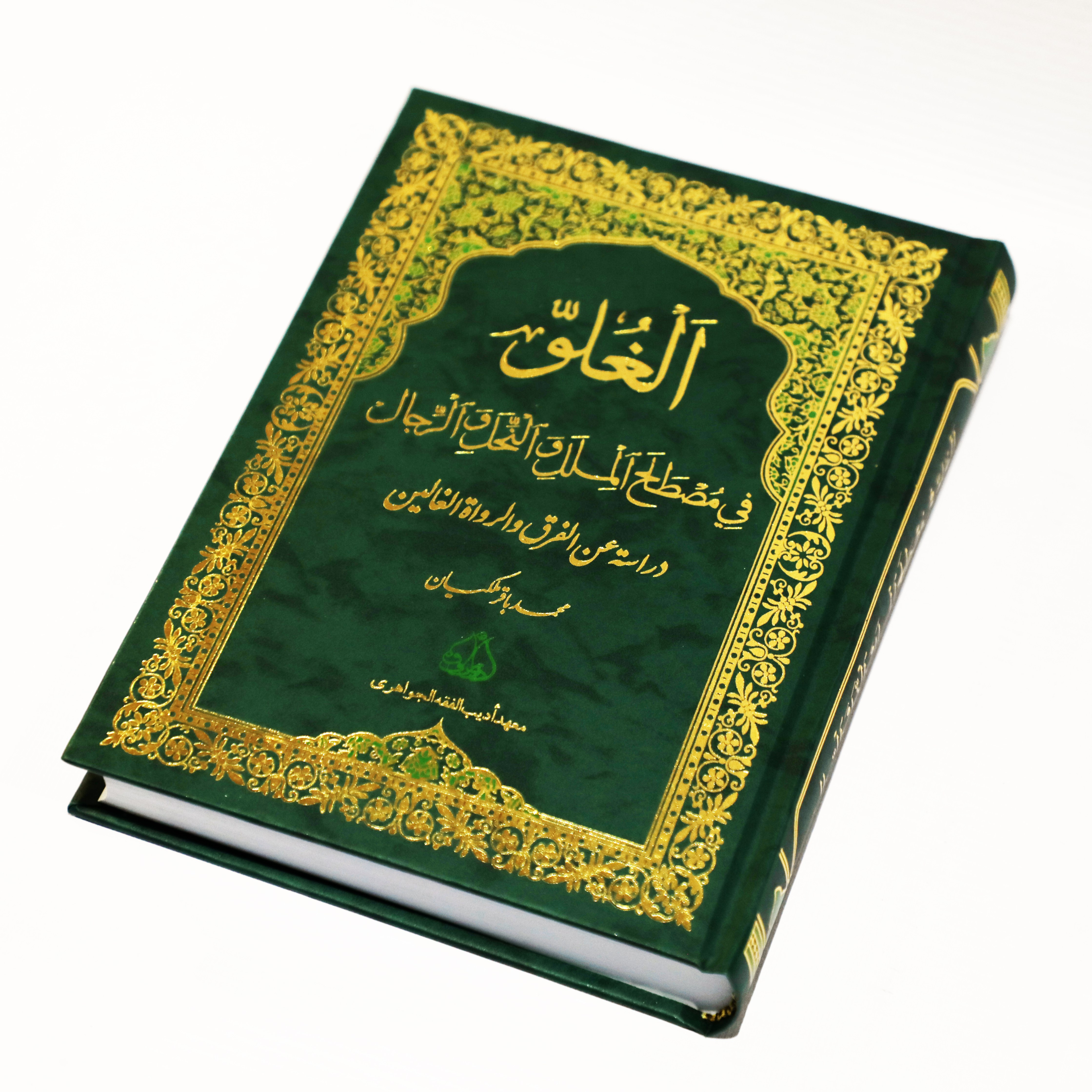 الغلو فی مصطلح الملل و النحل و الرجال اثر محمد ملکیان پژوهشکده ادیب فقه جواهری