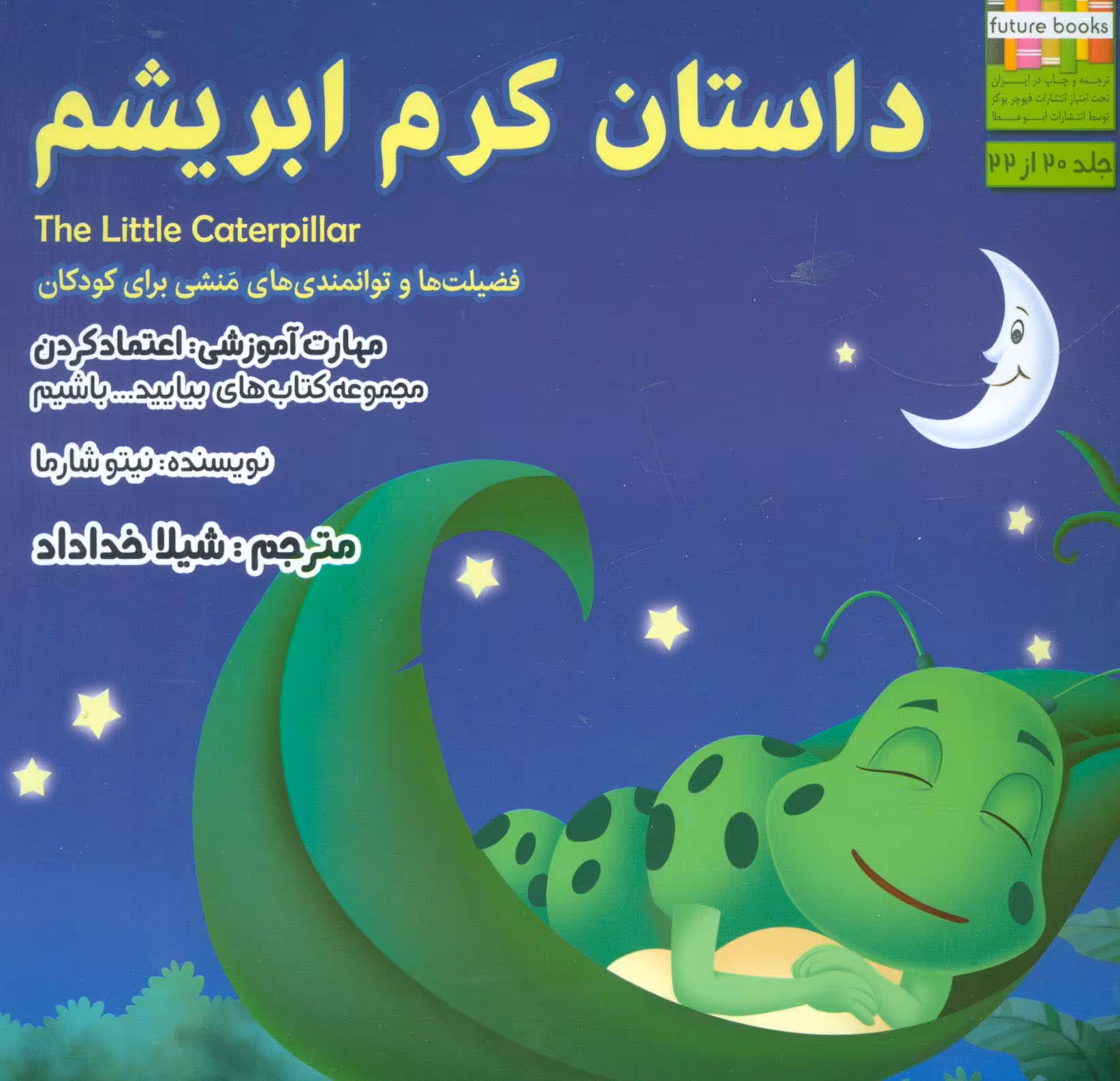 بیایید...باشیم20 (داستان کرم ابریشم:اعتماد کردن)،(گلاسه) - ناشربوک | خرید آنلاین کتاب