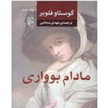 کتاب مادام بوواری - گوستاو فلوبر - نشر مرکز