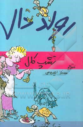 کتاب تشپ کال از رولد دال اثر رولد دال