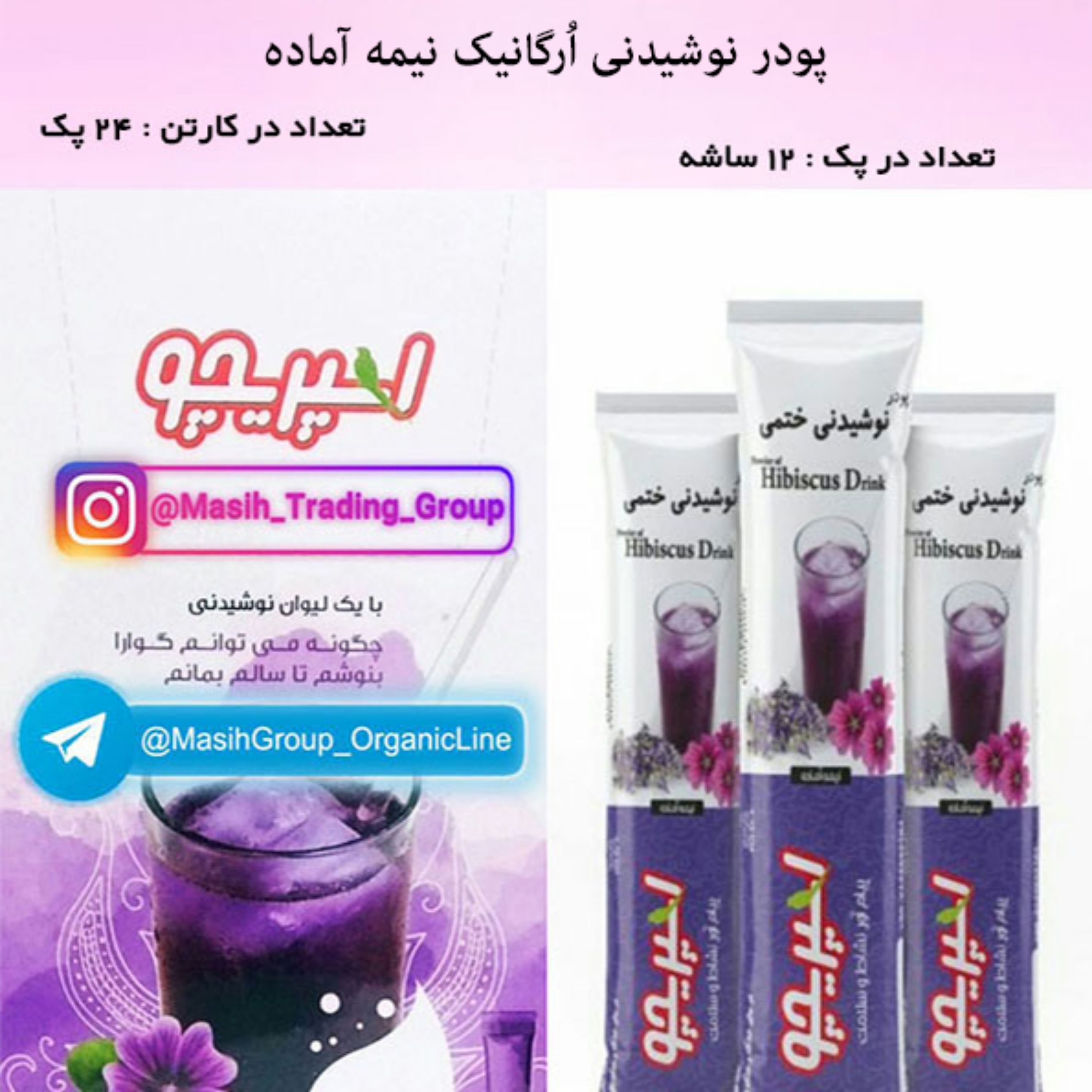 پودر نوشیدنی اُرگانیک ( ختمی بنفش ) اسپریچو (پک 12 عددی)