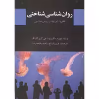 کتاب روان شناسی شناختی نشر دیدار