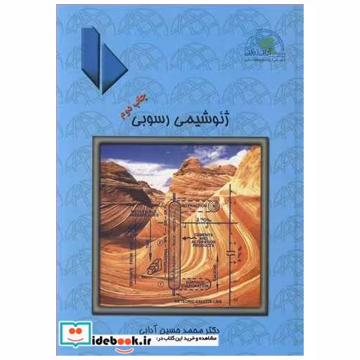 کتاب ژئوشیمی رسوبی اثر دکتر محمدحسین آدابی