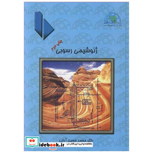 کتاب ژئوشیمی رسوبی اثر دکتر محمدحسین آدابی