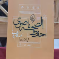 حفظ الصحه ناصری