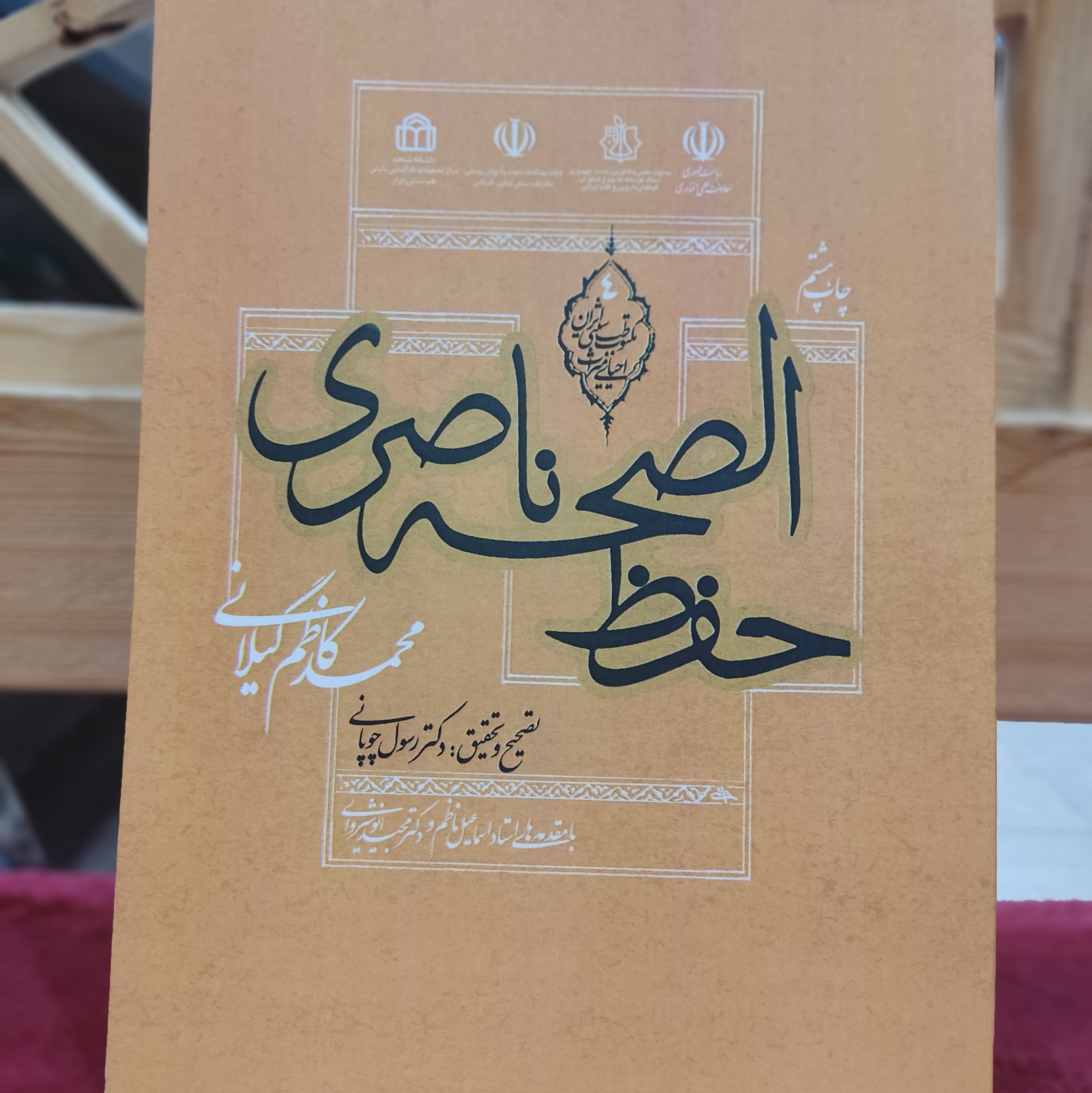 حفظ الصحه ناصری