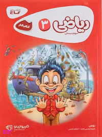 کتاب ریاضی سوم سری کارپوچینو گاج