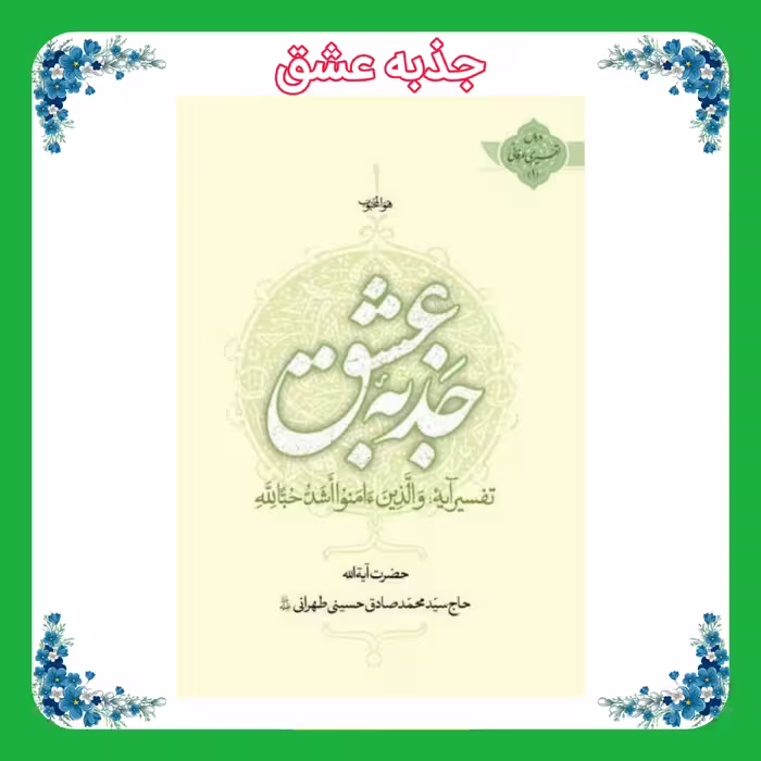 کتاب جذبه عشق