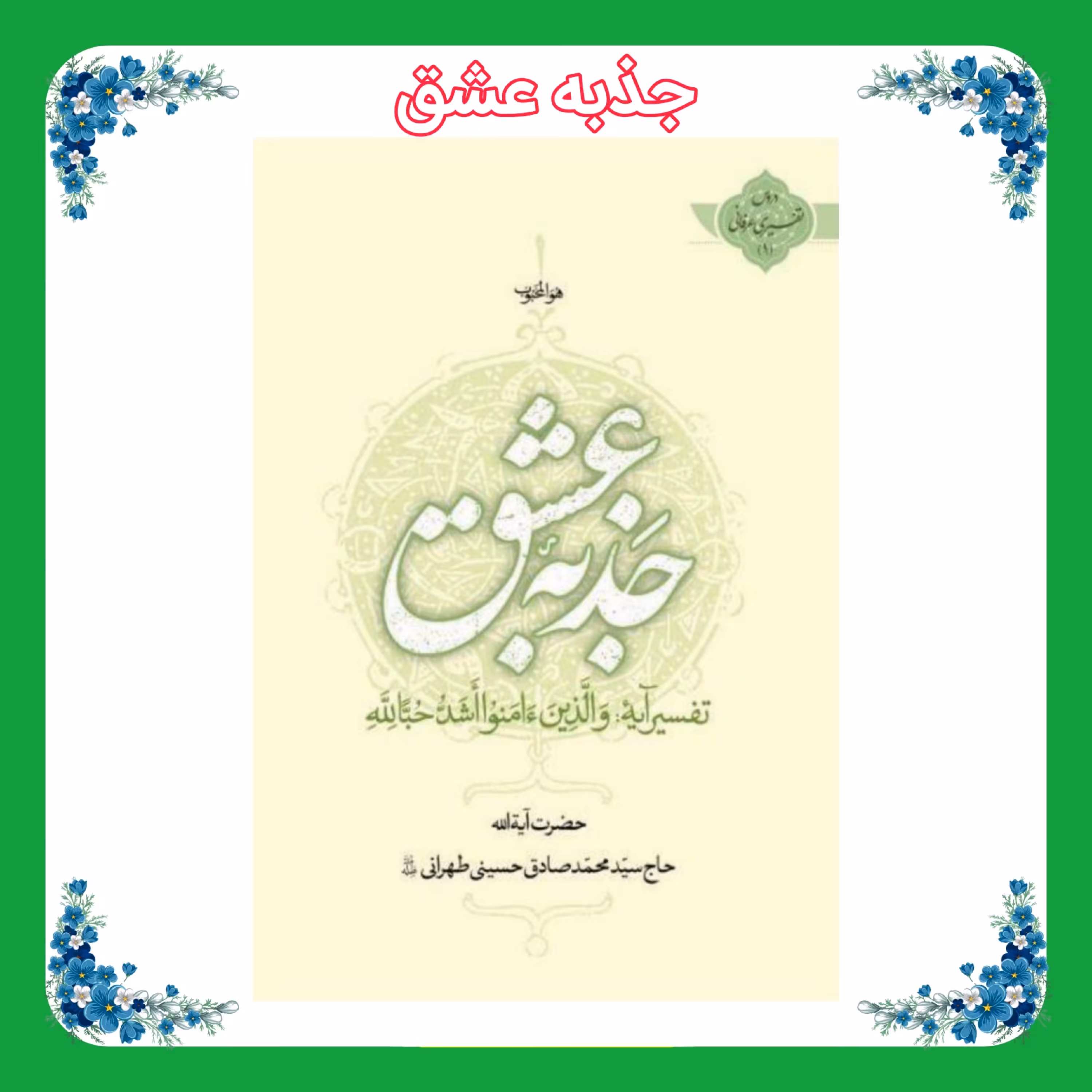 کتاب جذبه عشق