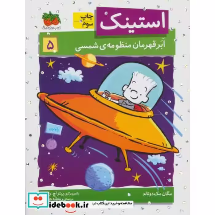 کتاب استینک 5
