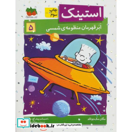 کتاب استینک 5