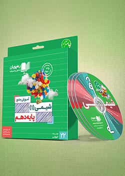 دی وی دی جامع شیمی دهم رهپویان