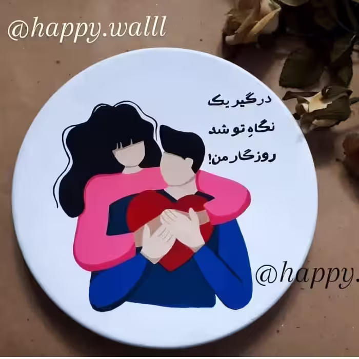 هدیه روز زن هدیه روز مرد دیوارکوب عاشقانه(20سانت)