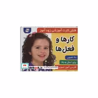 کتاب فلش کارت آموزشی زودآموز (کارها و فعل ها)،(2زبانه،گلاسه،آکاردئونی) اثر فائقه مرتضوی کرونی-علیرضا مرتضوی کرونی