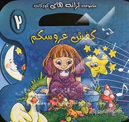کتاب کفش عروسکم اثر مریم جلالی