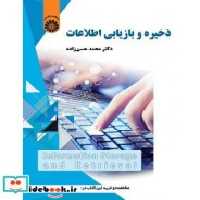 قیمت و خرید کتاب ذخیره و بازیابی اطلاعات نشر سمت | ایده بوک