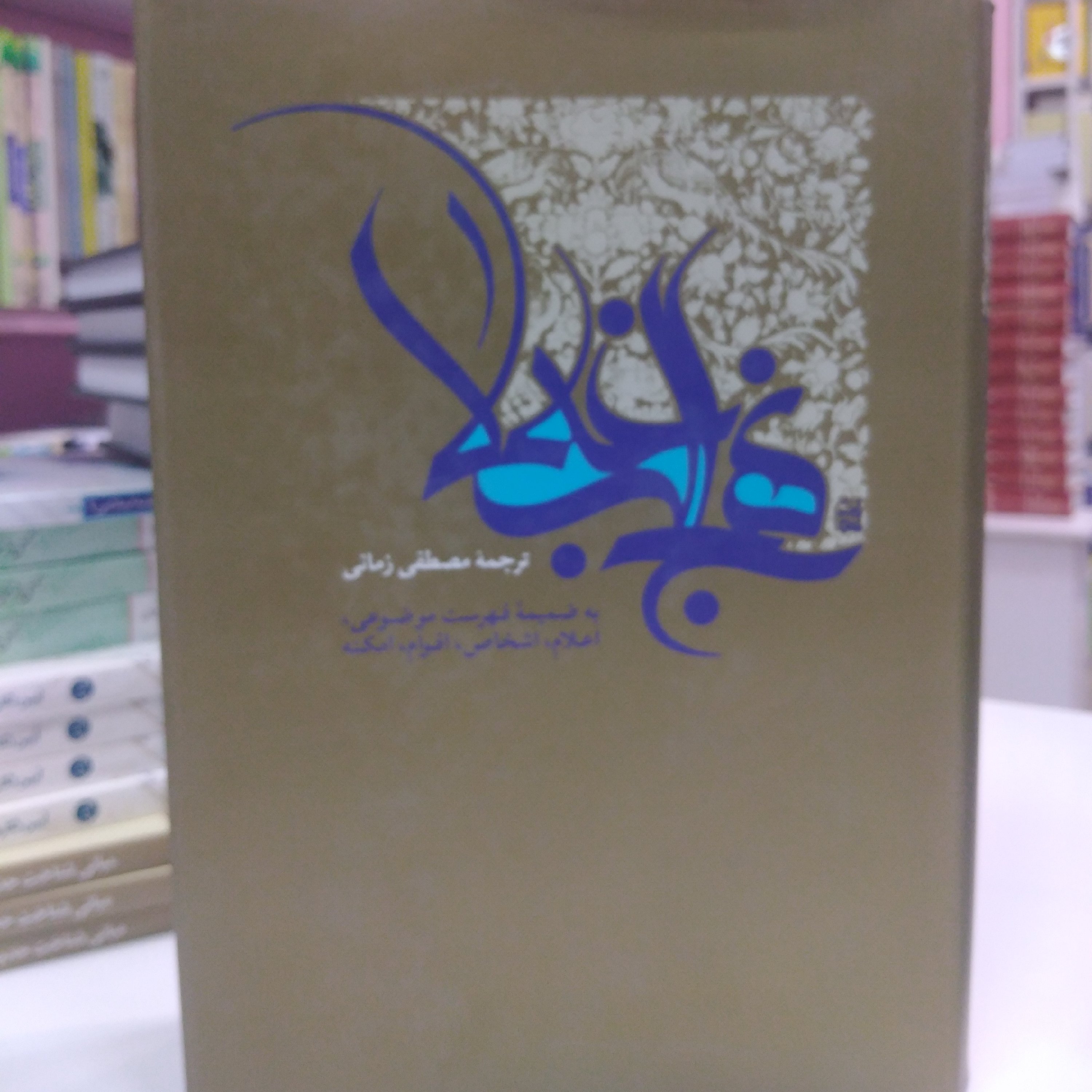 نهج البلاغه ترجمه مصطفی زمانی 