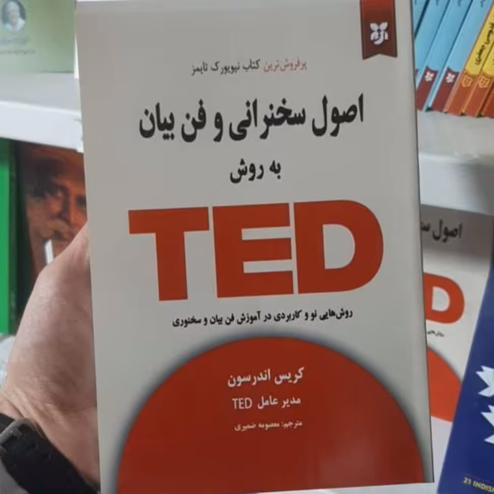 کتاب اصول سخنرانی به دوش TED اثر کریس اندرسن

