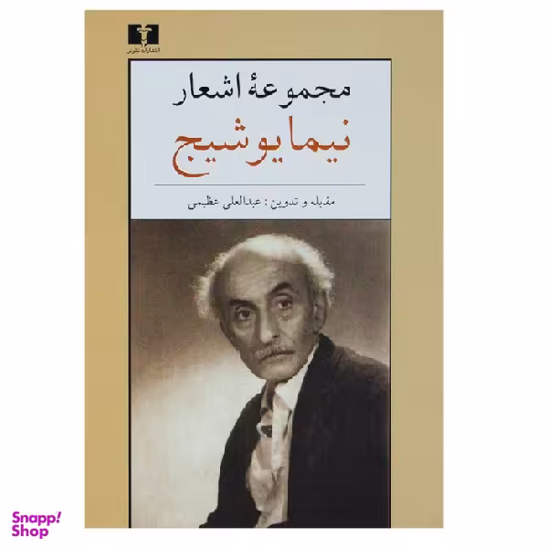کتاب مجموعه اشعار نیما یوشیج انتشارات نیلوفر