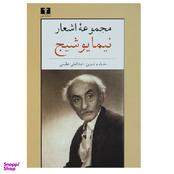 کتاب مجموعه اشعار نیما یوشیج انتشارات نیلوفر