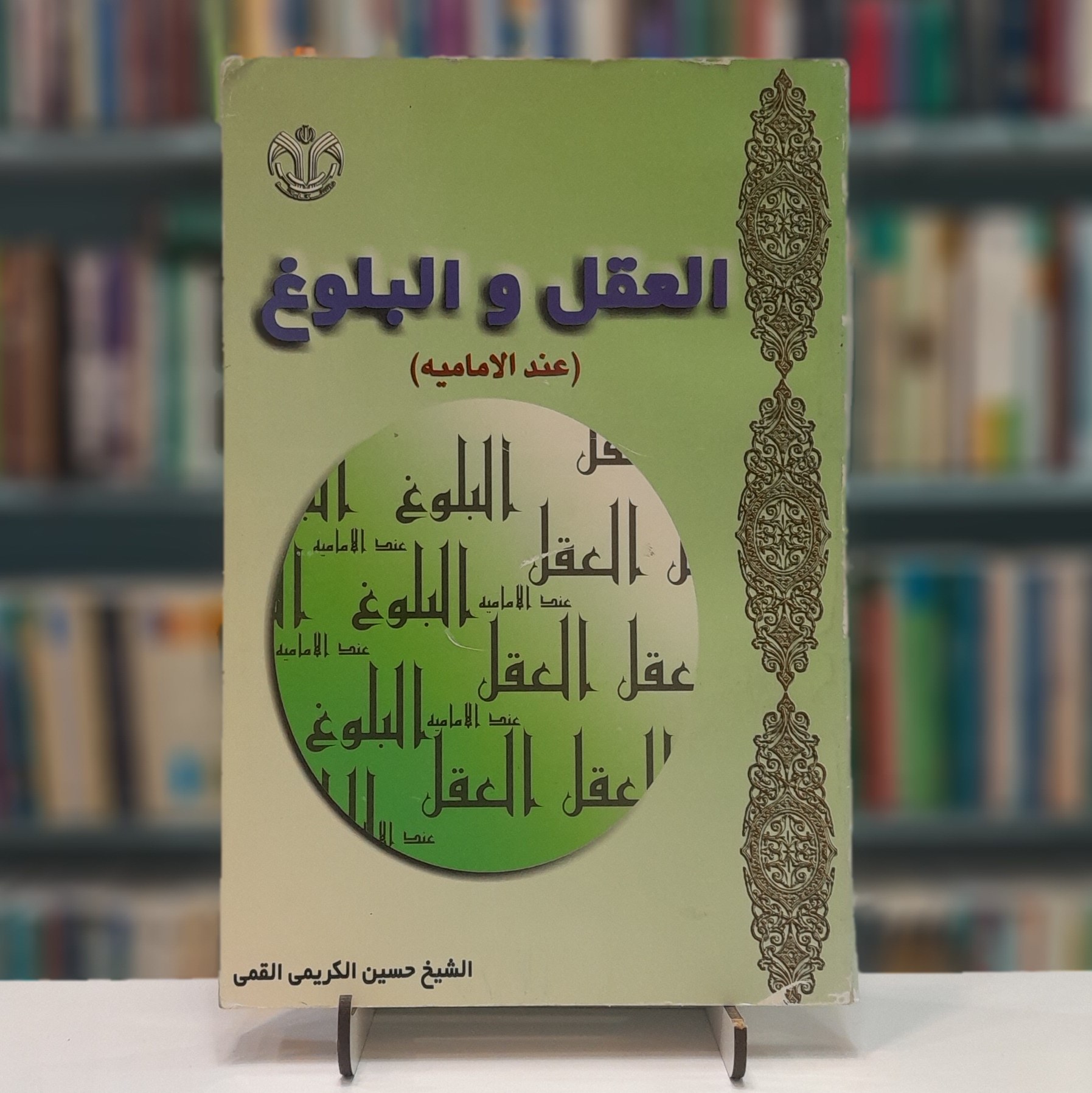العقل والبلوغ