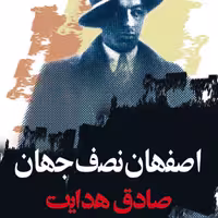 کتاب اصفهان نصف جهان صادق هدایت انتشارات موسسه انتشارات نگاه