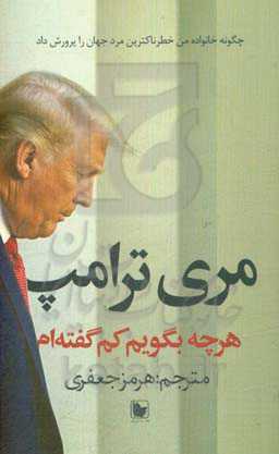 کتاب هرچه بگویم کم گفته ام اثر مری الترامپ