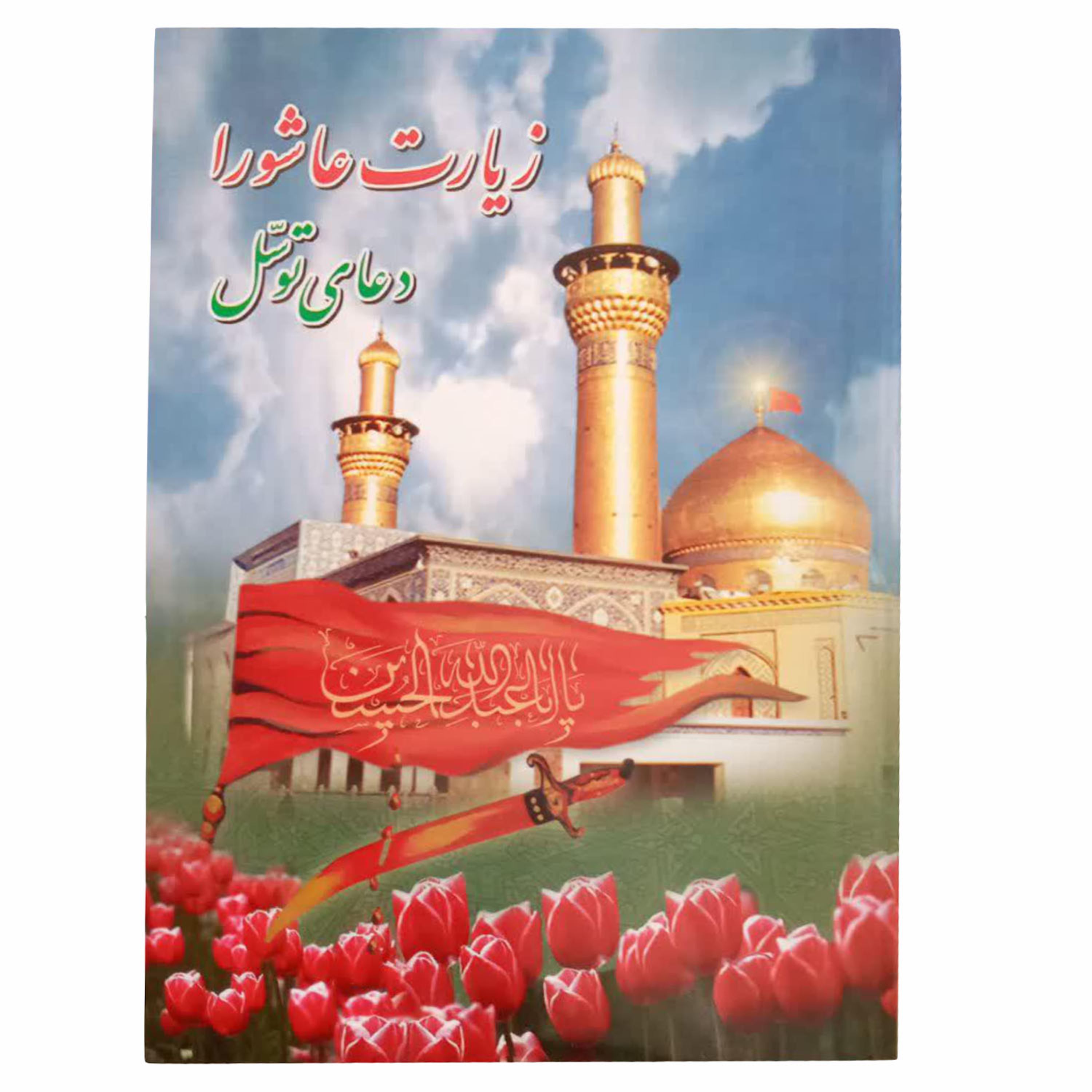 122302-زیارت عاشورا و دعای توسل جیبی