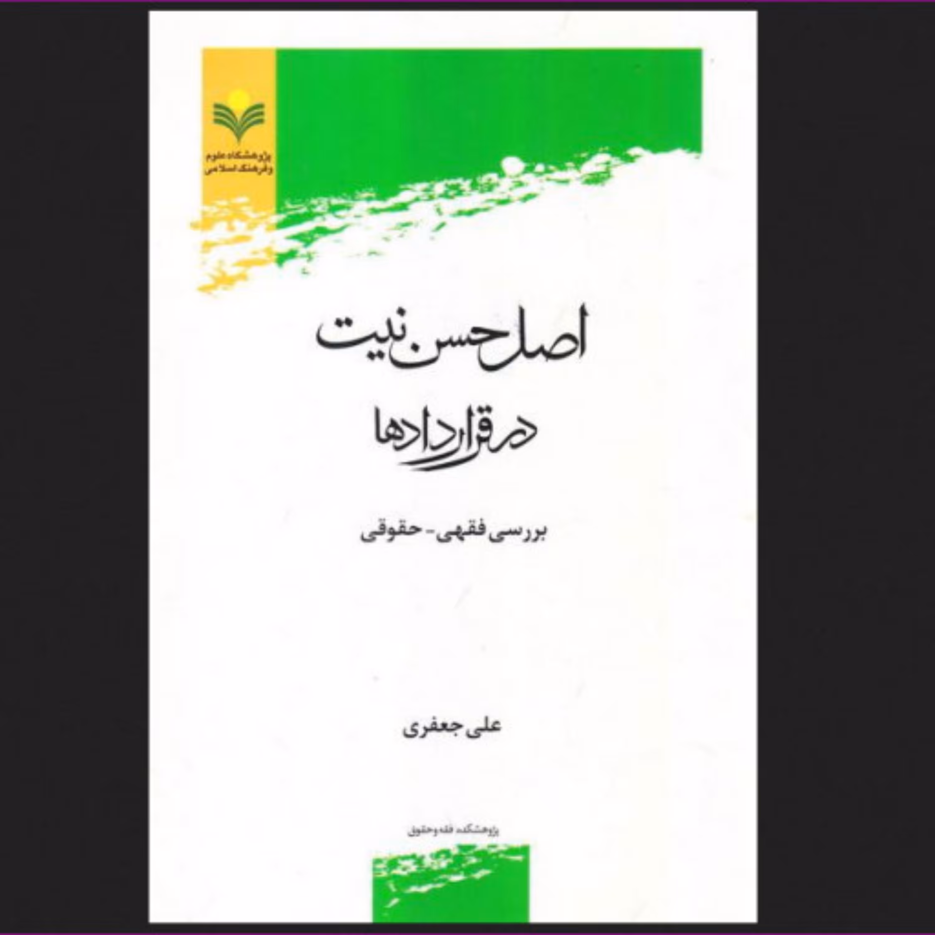 کتاب اصل حسن نیت در قراردادها (بررسی فقهی - حقوقی)