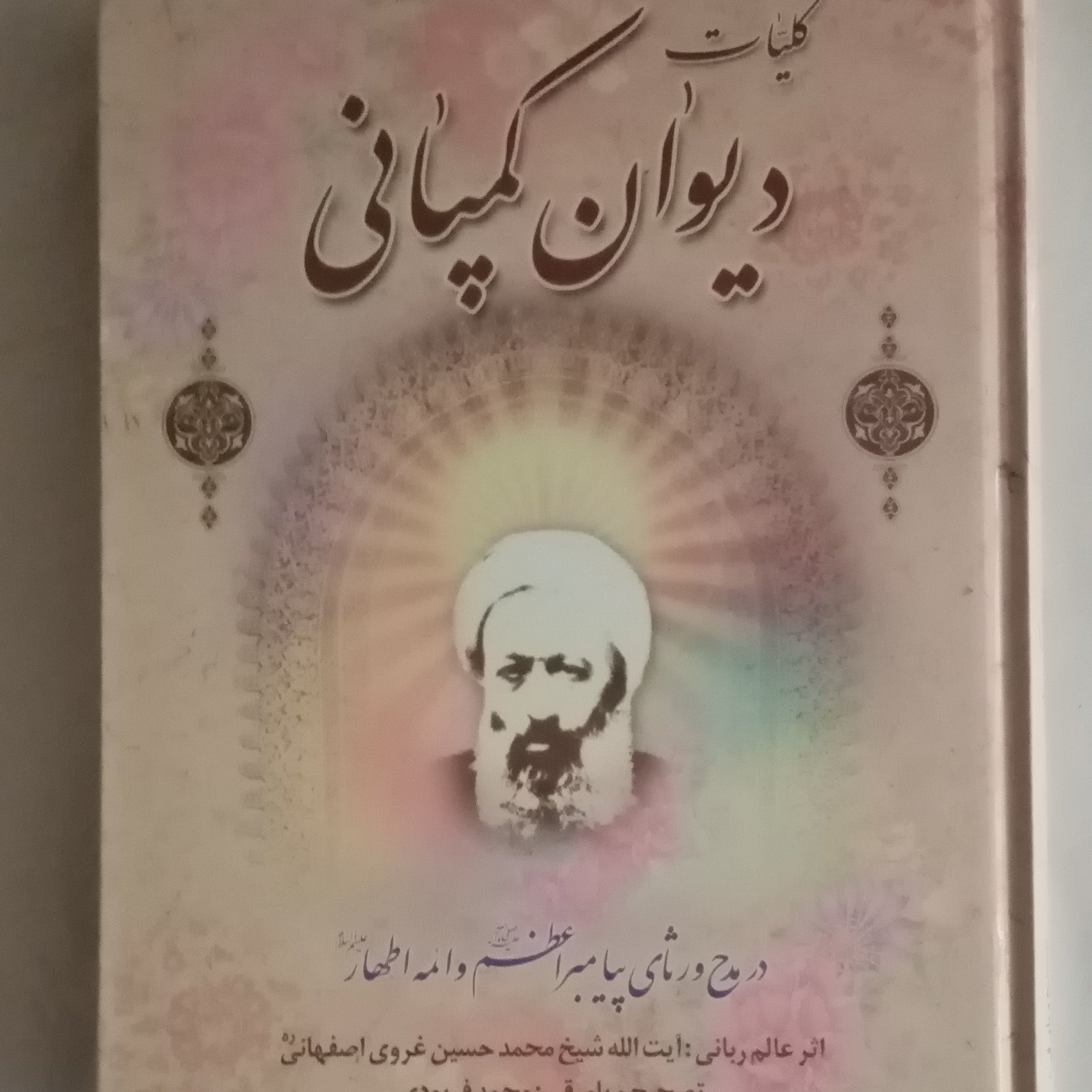 کلیات دیوان کمپانی