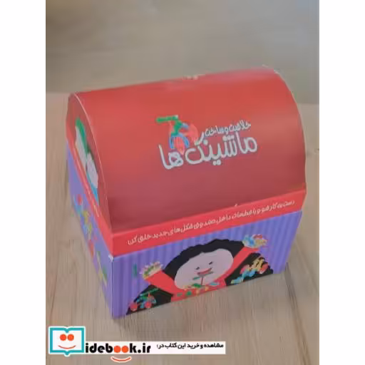 کتاب صندوقچه خلاقیت و ساخت ماشینک ها (کتاب و فوم)،(همراه با 25 تکه فوم 13*13و 10قطعه نی)،(باجعبه) اثر نگار ذوالفقاریان