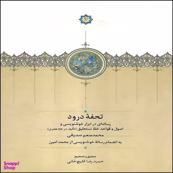 کتاب تحفه درود اثر محمد منعم صدیقی انتشارات سخن