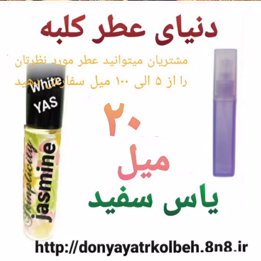 عطر یاس سفید 20 میل