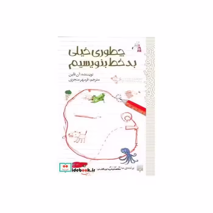 کتاب چطوری خیلی بدخط بنویسیم