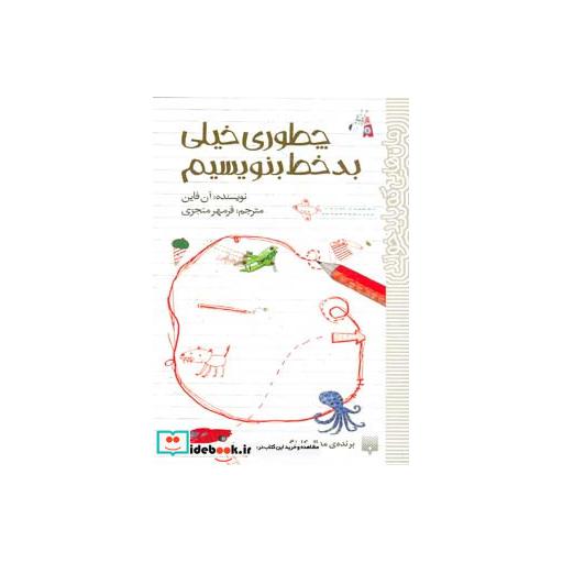 کتاب چطوری خیلی بدخط بنویسیم