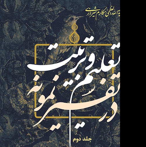 تعلیم و تربیت در تفسیر نمونه ج2 تهیه وتنظیم  محمدجواد اسکندرلو نشرعلی بن ابیطالب