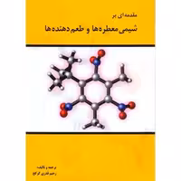 کتاب مقدمه ای بر شیمی معطره ها و طعم دهنده ها