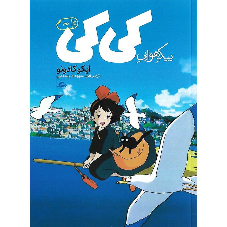 پیک هوایی کی کی