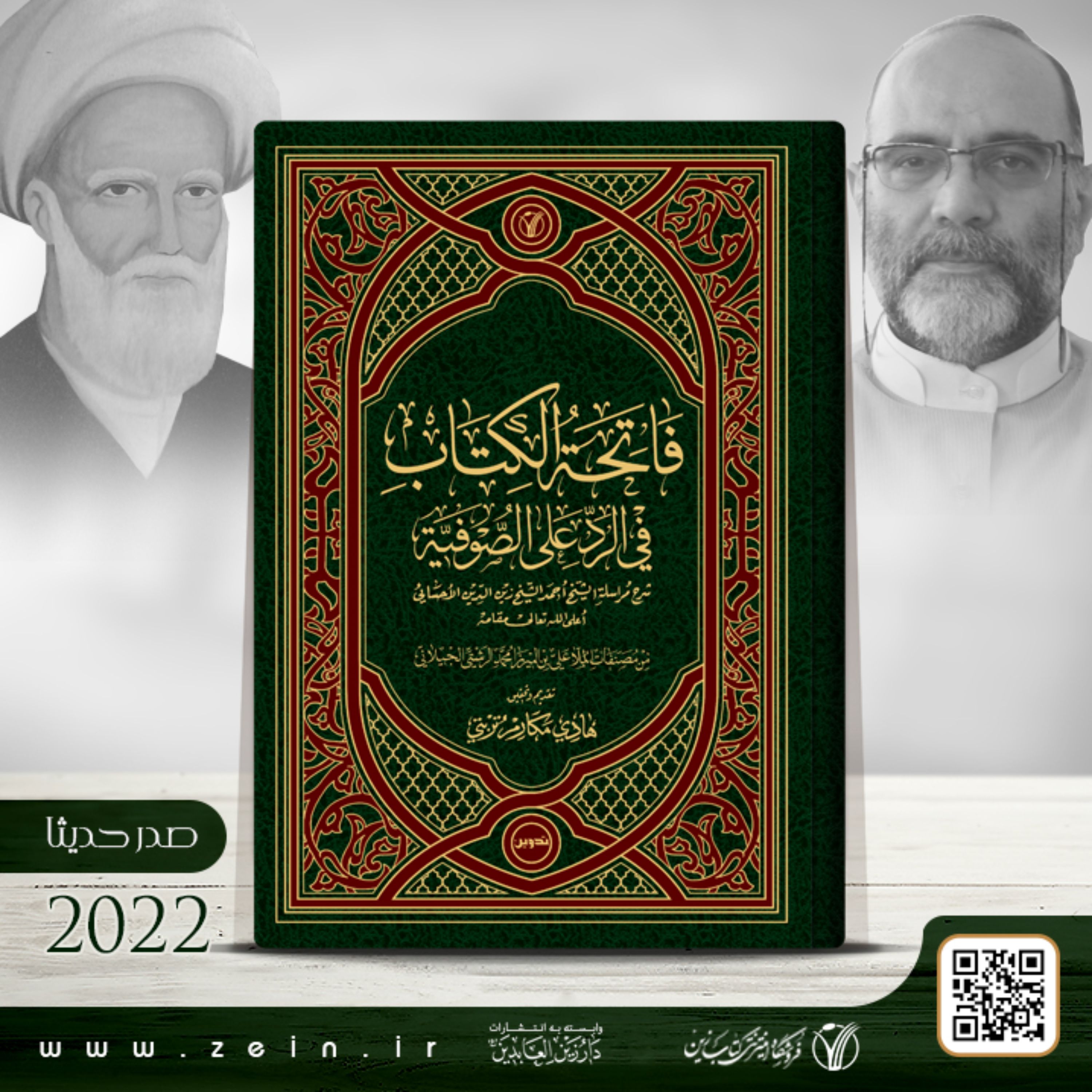 کتاب فاتحه الکتاب فی رد الصوفیه ( عربی )