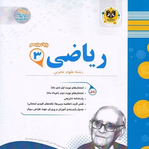 ریاضی پایه دوازدهم رشته تجربی اسفندیار