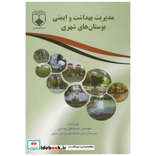 کتاب مدیریت بهداشت و ایمنی بوستان های شهری اثر حسینعلی یوسفی