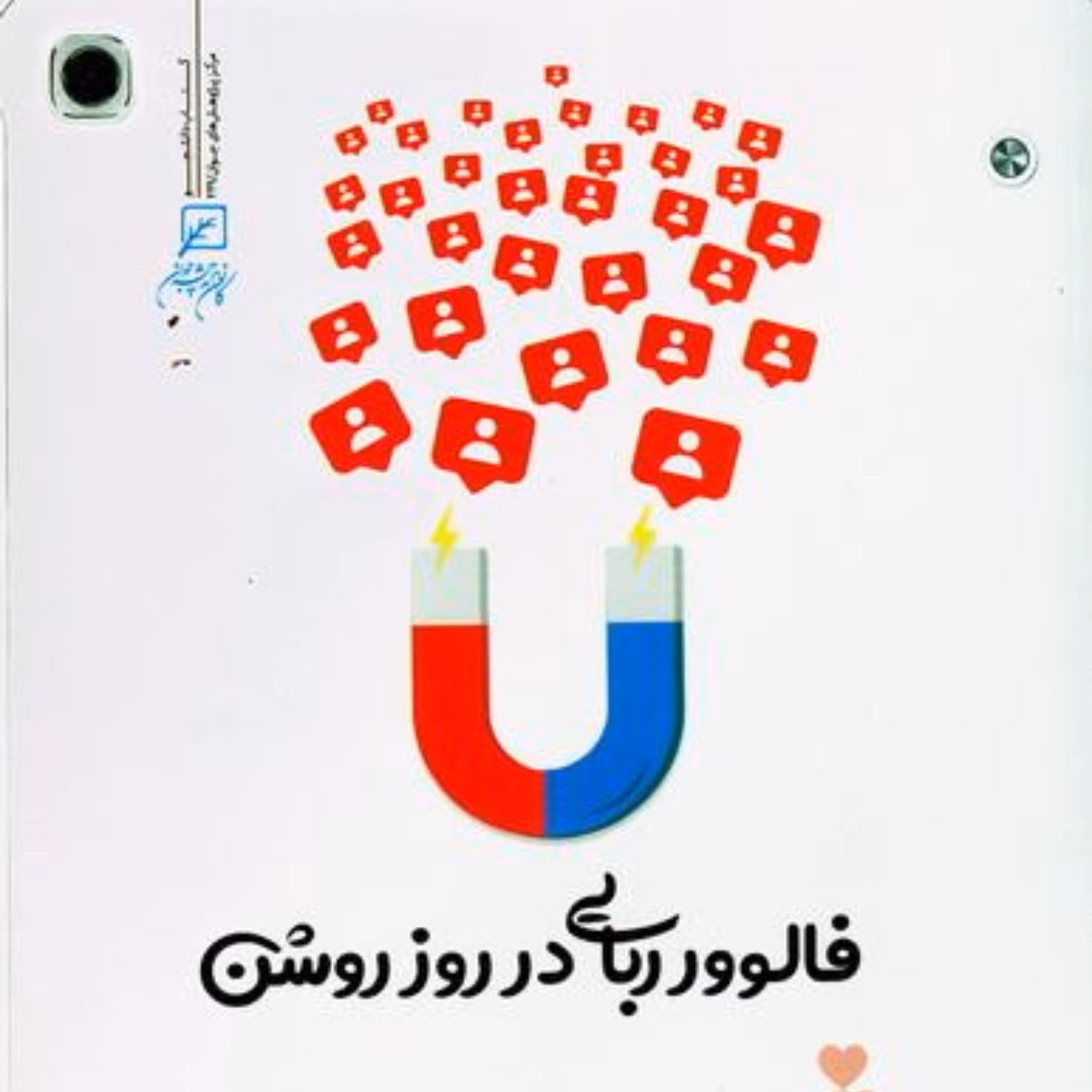 کتاب فالوور ربایی در روز روشن