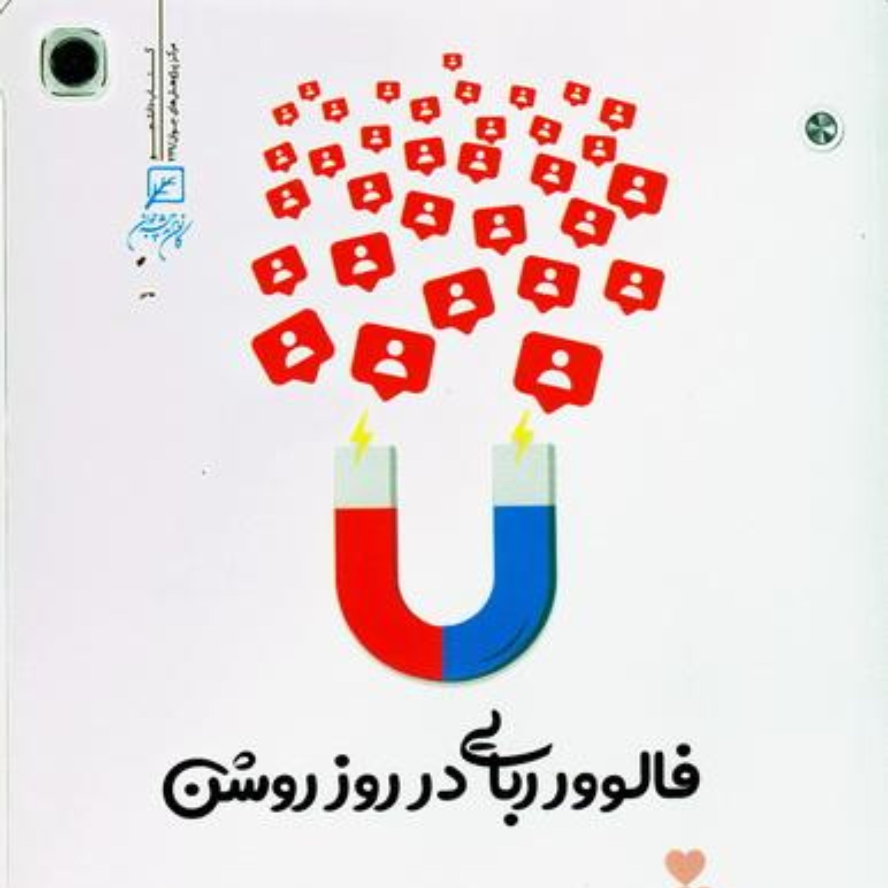 کتاب فالوور ربایی در روز روشن