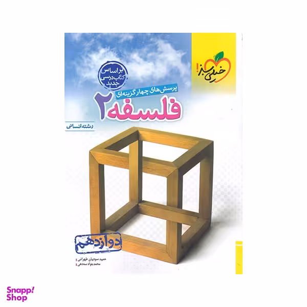 کتاب تست فلسفه دوازدهم